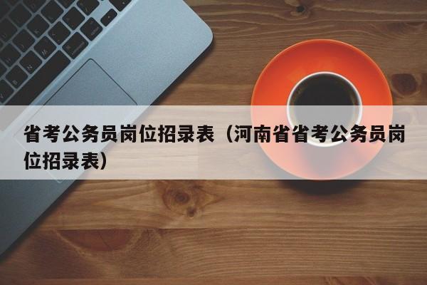 省考公务员岗位招录表（河南省省考公务员岗位招录表）